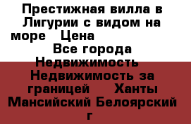 Престижная вилла в Лигурии с видом на море › Цена ­ 217 380 000 - Все города Недвижимость » Недвижимость за границей   . Ханты-Мансийский,Белоярский г.